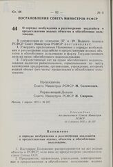 Постановление Совета Министров РСФСР. О порядке возбуждения и рассмотрения ходатайств о предоставлении водных объектов в обособленное пользование. 1 апреля 1975 г. № 197