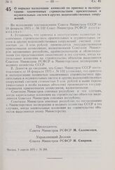 Постановление Совета Министров РСФСР. О порядке назначения комиссий по приемке в эксплуатацию законченных строительством оросительных и осушительных систем и других водохозяйственных сооружений. 3 апреля 1975 г. № 204