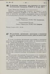 Постановление Совета Министров РСФСР. Об улучшении организации выполнения и повышении качества проектно-изыскательских работ по землеустройству. 10 апреля 1975 г. № 225