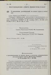 Постановление Совета Министров РСФСР. О дополнении рекомендации по оплате труда в колхозах. 18 апреля 1975 г. № 238