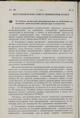 Постановление Совета Министров РСФСР. О ставках авторского вознаграждения, за публичное исполнение произведений литературы и искусства. 22 апреля 1975 г. № 242