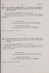 Постановление Совета Министров РСФСР. О назначении т. Шапкиной Г.С. заместителем Главного арбитра Государственного арбитража при Совете Министров РСФСР. 18 марта 1975 г. № 163