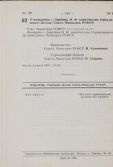 Постановление Совета Министров РСФСР. О назначении т. Зарубина И.И. заместителем Управляющего Делами Совета Министров РСФСР. 4 апреля 1975 г. № 215