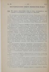 Постановление Совета Министров РСФСР. Об охране перелетных птиц и птиц, находящихся под угрозой исчезновения, и среды их обитания. 11 апреля 1975 г. № 229