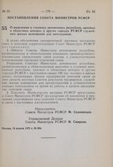 Постановление Совета Министров РСФСР. О выделении в столицах автономных республик, краевых и областных центрах и других городах РСФСР служебных жилых помещений для почтальонов. 16 апреля 1975 г. № 234