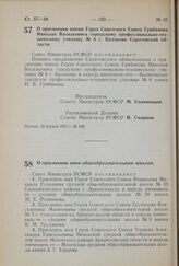 Постановление Совета Министров РСФСР. О присвоении имени Героя Советского Союза Грибанова Николая Васильевича городскому профессионально-техническому училищу № 6 г. Балаково Саратовской области. 22 апреля 1975 г. № 248