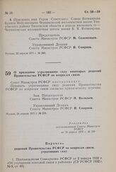 Постановление Совета Министров РСФСР. О признании утратившими силу некоторых решений Правительства РСФСР по вопросам связи. 24 апреля 1975 г. № 258