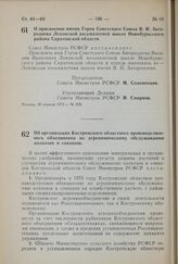 Постановление Совета Министров РСФСР. Об организации Костромского областного производственного объединения по агрохимическому обслуживанию колхозов и совхозов. 4 мая 1975 г. № 285