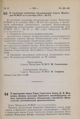 Постановление Совета Министров РСФСР. О частичном изменении постановления Совета Министров РСФСР от 6 сентября 1973 г. № 473. 5 мая 1975 г. № 288