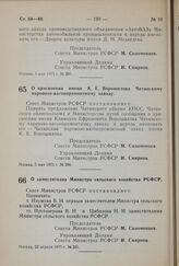 Постановление Совета Министров РСФСР. О присвоении имени К.В. Ворошилова Читинскому паровозо-вагоноремонтному заводу. 5 мая 1975 г. № 296