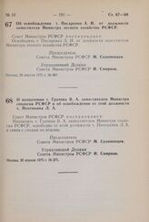 Постановление Совета Министров РСФСР. Об освобождении т. Писаренко А.И. от должности заместителя Министра лесного хозяйства РСФСР. 28 апреля 1975 г. № 267