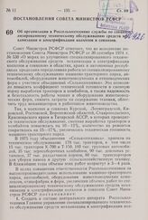 Постановление Совета Министров РСФСР. Об организации в Россельхозтехнике службы по специализированному техническому обслуживанию средств механизации и электрификации колхозов и совхозов. 15 мая 1975 г. № 307