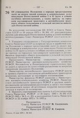 Постановление Совета Министров РСФСР. Об утверждении Положения о порядке предоставления льгот по оплате жилой площади и коммунальных услуг инвалидам Отечественной войны I и II групп и семьям погибших военнослужащих, а также проезду на городском па...