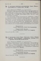 Постановление Совета Министров РСФСР. О частичном изменении постановления Совета Министров РСФСР от 11 июля 1974 г. № 402. 21 мая 1975 г. № 327