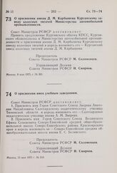 Постановление Совета Министров РСФСР. О присвоении имени Д.М. Карбышева Курганскому заводу колесных тягачей Министерства автомобильной промышленности. 8 мая 1975 г. № 301