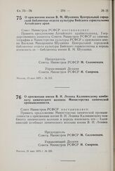 Постановление Совета Министров РСФСР. О присвоении имени В.М. Шукшина Центральной городской библиотеке отдела культуры Бийского горисполкома Алтайского края. 15 мая 1975 г. № 315