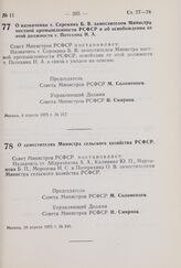 Постановление Совета Министров РСФСР. О назначении т. Сорокина Б.В. заместителем Министра местной промышленности РСФСР и об освобождении от этой должности т. Потехина Н.А. 4 апреля 1975 г. № 217