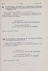 Постановление Совета Министров РСФСР. О назначении т. Осиянова Г.А. заместителем Министра заготовок РСФСР и об освобождении от этой должности т. Гриценко А.В. 12 мая 1975 г. № 303