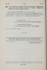 Постановление Совета Министров РСФСР. О назначении т. Букина Ю.К. заместителем Председателя Государственного комитета Совета Министров РСФСР по делам строительства. 15 мая 1975 г. № 321