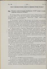 Постановление Совета Министров РСФСР. Вопросы кредитования Госбанком СССР затрат на расширение киносети РСФСР. 21 мая 1975 г. № 322