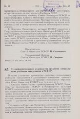 Постановление Совета Министров РСФСР. О совершенствовании руководства средними специальными учебными заведениями в РСФСР. 21 мая 1975 г. № 330