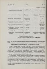 Постановление Совета Министров РСФСР. О дальнейшем развитии производственного и агрохимического обслуживания колхозов и совхозов специализированными организациями Россельхозтехники. 21 мая 1975 г. № 331