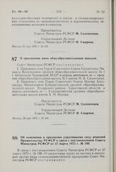 Постановление Совета Министров РСФСР. О присвоении имен общеобразовательным школам. 28 мая 1975 г. № 341