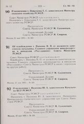 Постановление Совета Министров РСФСР. Об освобождении т. Панкина И.П. от должности заместителя начальника Главного управления виноградарства и виноделия «Росглаввино» Совета Министров РСФСР. 21 мая 1975 г. № 324