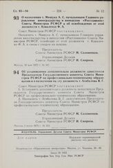 Постановление Совета Министров РСФСР. О назначении т. Мишука А.С. начальником Главного управления виноградарства и виноделия «Росглаввино» Совета Министров РСФСР и об освобождении от этой должности т. Коваленко Ф.А. 30 мая 1975 г. № 347