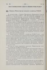 Постановление Совета Министров РСФСР. Вопросы Министерства сельского хозяйства РСФСР. 3 апреля 1975 г. № 210