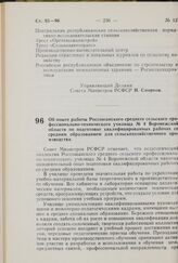 Постановление Совета Министров РСФСР. Об опыте работы Россошанского среднего сельского профессионально- технического училища № 4 Воронежской области по подготовке квалифицированных рабочих со средним образованием для сельскохозяйственного производ...