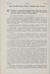 Постановление Совета Министров РСФСР. О порядке совершения нотариальных действий исполнительными комитетами районных, городских, поселковых, сельских Советов депутатов трудящихся. 30 июня 1975 г. № 394