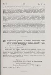 Постановление Совета Министров РСФСР. О присвоении имени И.Д. Ченцова Ростовскому производственному объединению по выпуску санитарно-технических изделий Министерства промышленности строительных материалов РСФСР. 17 июня 1975 г. № 377