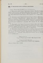 Постановление Совета Министров РСФСР. О присвоении имен учебным заведениям. 18 июня 1975 г. № 380