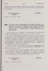 Постановление Совета Министров РСФСР и Всесоюзного Центрального Совета Профессиональных Союзов. Об учреждении переходящего Красного знамени и денежных премий для поощрения коллективов производственных предприятий Всероссийского общества спасания н...