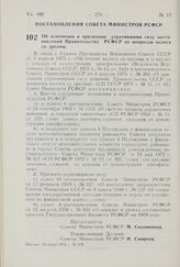 Постановление Совета Министров РСФСР. Об изменении и признании утратившими силу постановлений Правительства РСФСР по вопросам налога со зрелищ. 18 июня 1975 г. № 379