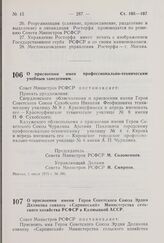 Постановление Совета Министров РСФСР. О присвоении имен профессионально-техническим учебным заведениям. 1 июля 1975 г. № 396