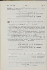 Постановление Совета Министров РСФСР. О присвоении имен общеобразовательным школам. 3 июля 1975 г. № 408