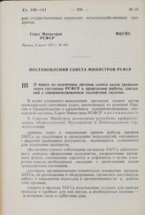 Постановление Совета Министров РСФСР. О мерах по подготовке органов записи актов гражданского состояния РСФСР к проведению работы, связанной с совершенствованием паспортной системы. 30 июня 1975 г. № 393