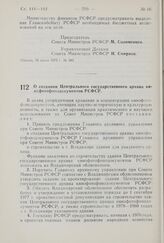 Постановление Совета Министров РСФСР. О создании Центрального Государственного архива кинофотофонодокументов РСФСР. 3 июля 1975 г. № 406