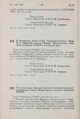 Постановление Совета Министров РСФСР. О присвоении имени Героя Социалистического Труда М.Е. Ефремова совхозу «Искра» Министерства сельского хозяйства РСФСР в Алтайском крае. 8 июля 1975 г. № 415