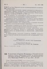 Постановление Совета Министров РСФСР. О частичном изменении Положения о Государственном комитете Совета Министров РСФСР по использованию трудовых ресурсов, утвержденного постановлением Совета Министров РСФСР от 27 мая 1967 г. № 369. 16 июля 1975 г...