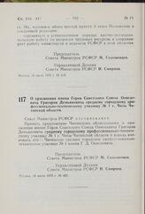 Постановление Совета Министров РСФСР. О присвоении имени Героя Советского Союза Онискевича Григория Демьяновича среднему городскому профессионально-техническому училищу № 1 г. Читы Читинской области. 16 июля 1975 г. № 421