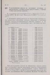 Постановление Совета Министров РСФСР. О расходовании средств на наглядную агитацию на предприятиях, в хозяйственных организациях, в городах и иных населенных пунктах. 21 июля 1975 г. № 423