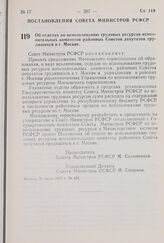 Постановление Совета Министров РСФСР. Об отделах по использованию трудовых ресурсов исполнительных комитетов районных Советов депутатов трудящихся в г. Москве. 21 июля 1975 г. № 424