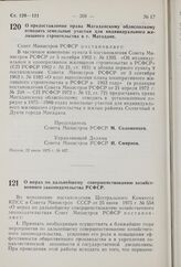 Постановление Совета Министров РСФСР. О мерах по дальнейшему совершенствованию хозяйственного законодательства РСФСР. 1 августа 1975 г. № 449