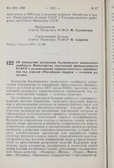 Постановление Совета Министров РСФСР. Об инициативе коллектива Калининского камвольного комбината Министерства текстильной промышленности РСФСР о развертывании социалистического соревнования под девизом «Российским товарам — отличное качество». 1 ...