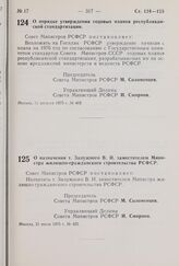 Постановление Совета Министров РСФСР. О порядке утверждения годовых планов республиканской стандартизации. 11 августа 1975 г. № 462