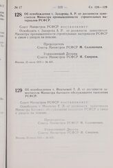 Постановление Совета Министров РСФСР. Об освобождении т. Захарова А.Р. от должности заместителя Министра промышленности строительных материалов РСФСР. 25 июля 1975 г. № 437