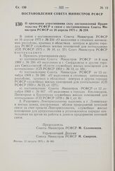 Постановление Совета Министров РСФСР. О признании утратившими силу постановлений Правительства РСФСР в связи с постановлением Совета Министров РСФСР от 16 апреля 1975 г. № 234. 12 августа 1975 г. № 465